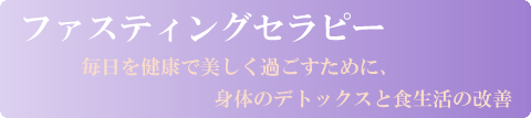 ファスティングセラピー_バナー